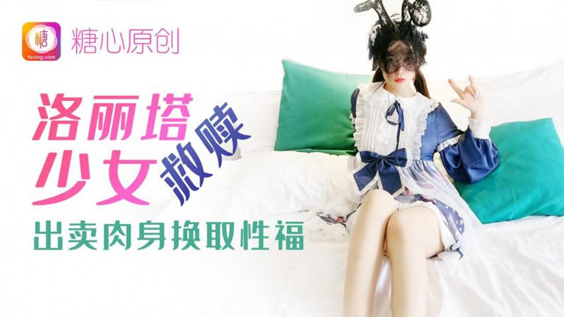 洛丽塔少女救赎