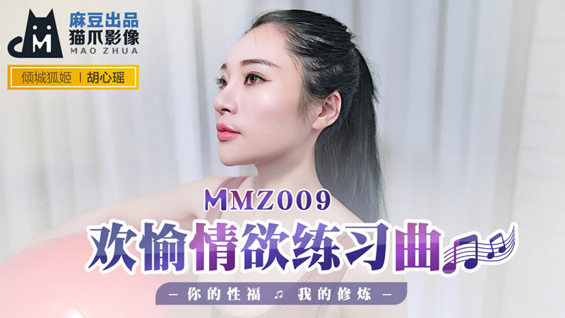 欢愉情欲练习曲（猫爪影像 MMZ009）