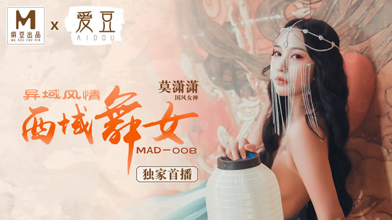 【麻豆传媒】【爱豆 MAD008】【异域风情西域舞女】【莫潇潇】